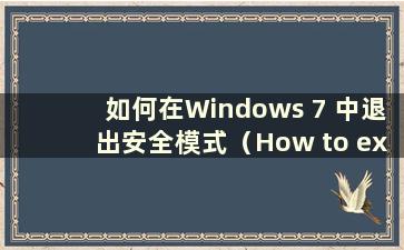 如何在Windows 7 中退出安全模式（How to exit safe mode in Windows 7）